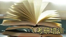 上海考研补习班-上海考研培训辅导机构