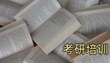 连云港考研培训机构-集训营_冲刺班