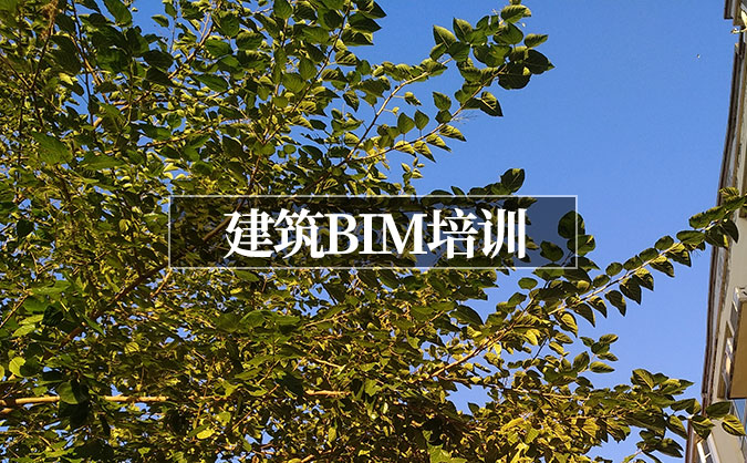 北京宣武区建筑BIM培训班哪家好_费用多少钱_地址电话微信