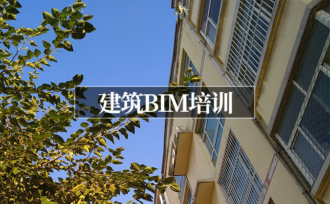 北京崇文区建筑BIM培训班