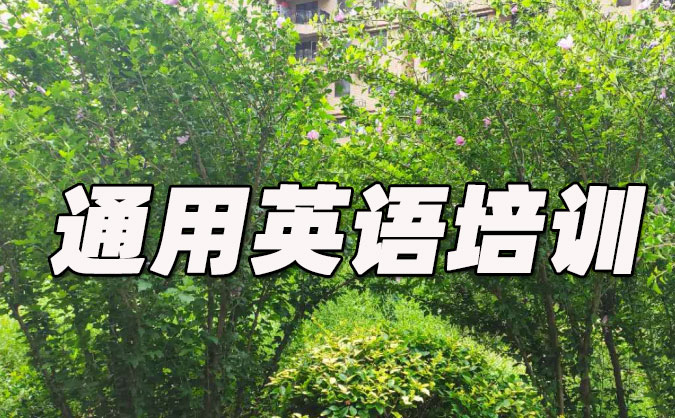 北京石景山区通用英语培训哪里好_价格