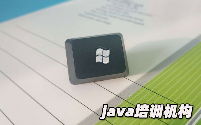 福州java培训班学费一般多少