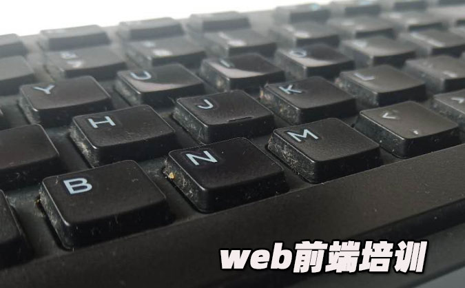 福州web前端培训机构-学校-课程