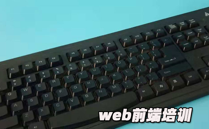 海口web前端培训机构-学校-课程