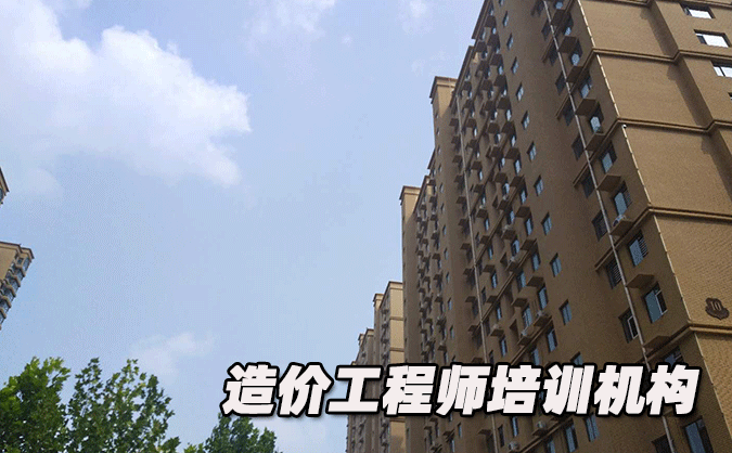 承德造价工程师培训机构哪个好-排名排行榜「推荐」