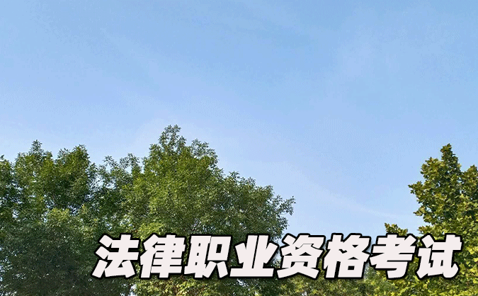 郑州法律职业资格考试-报名条件-考试时间-考试科目