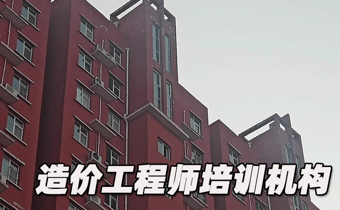 福建造价工程师培训机构哪个好-排名排行榜「推荐」